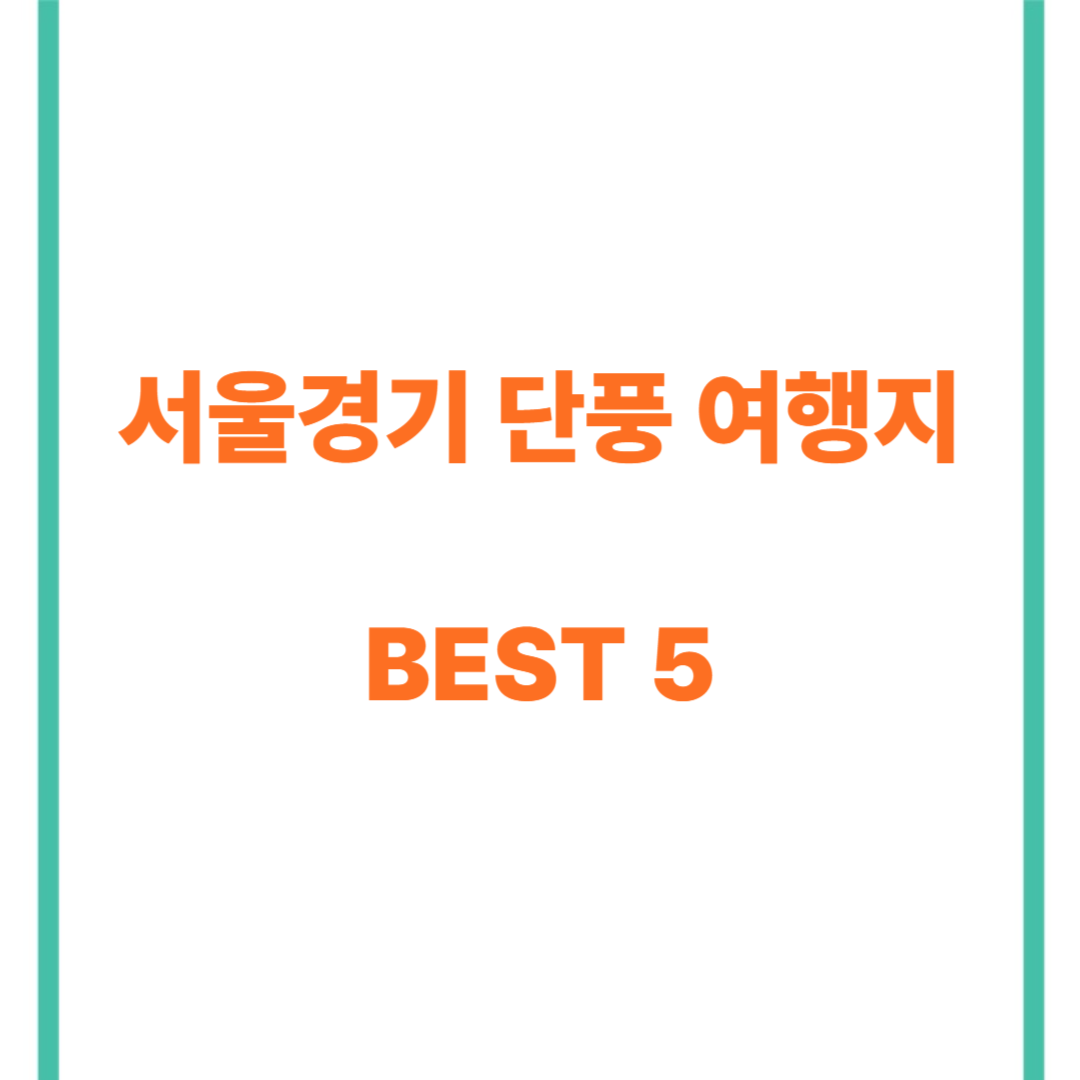 서울경기 단풍 여행지 BEST 5