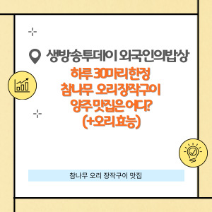 하루 30마리 한정 참나무 오리 장작구이 양주 맛집은 어디?