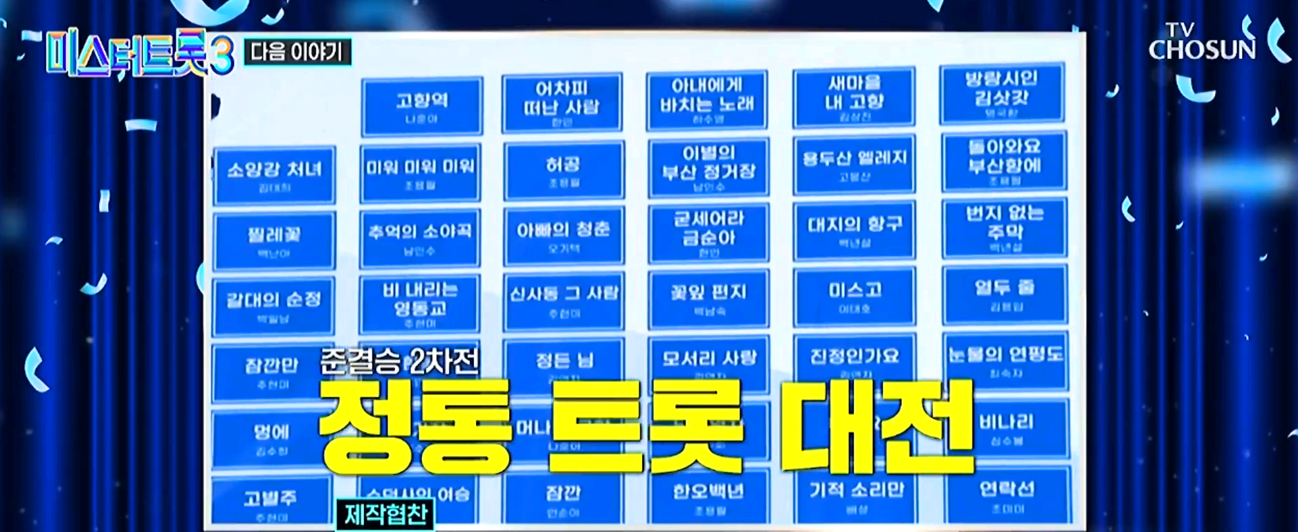 미스터트롯3