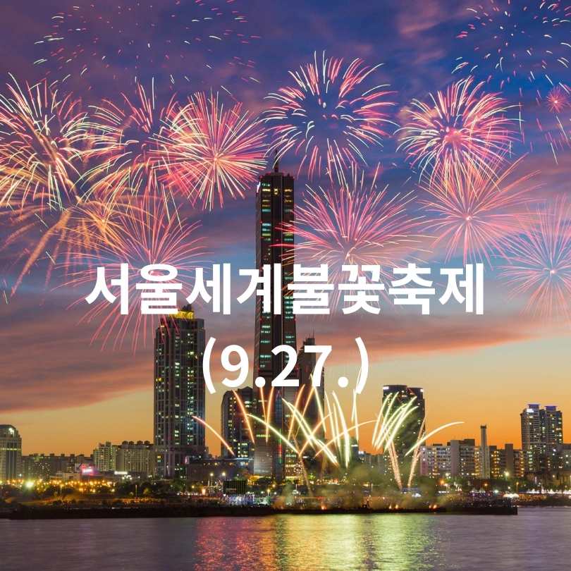9월 서울 문화행사