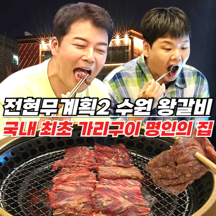 전현무계획2 수원 갈비 명가 - 갈비 팔아 건물 세운 가리구이 명인의 집 가보정