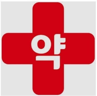 24시간 약국