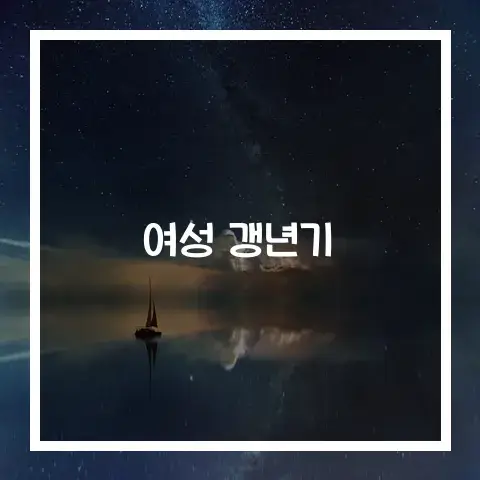 여성갱년기