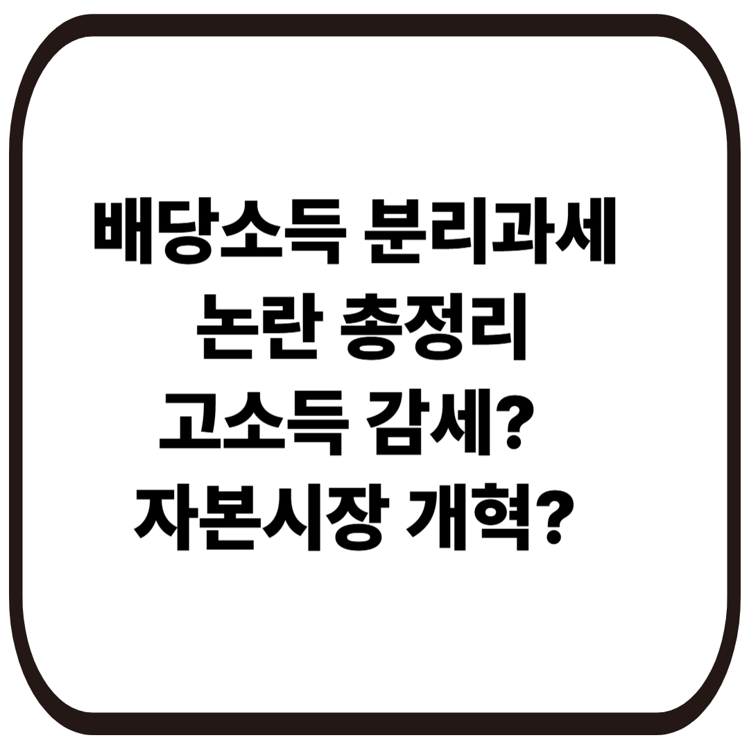 배당소득 분리과세 논란 총정리
