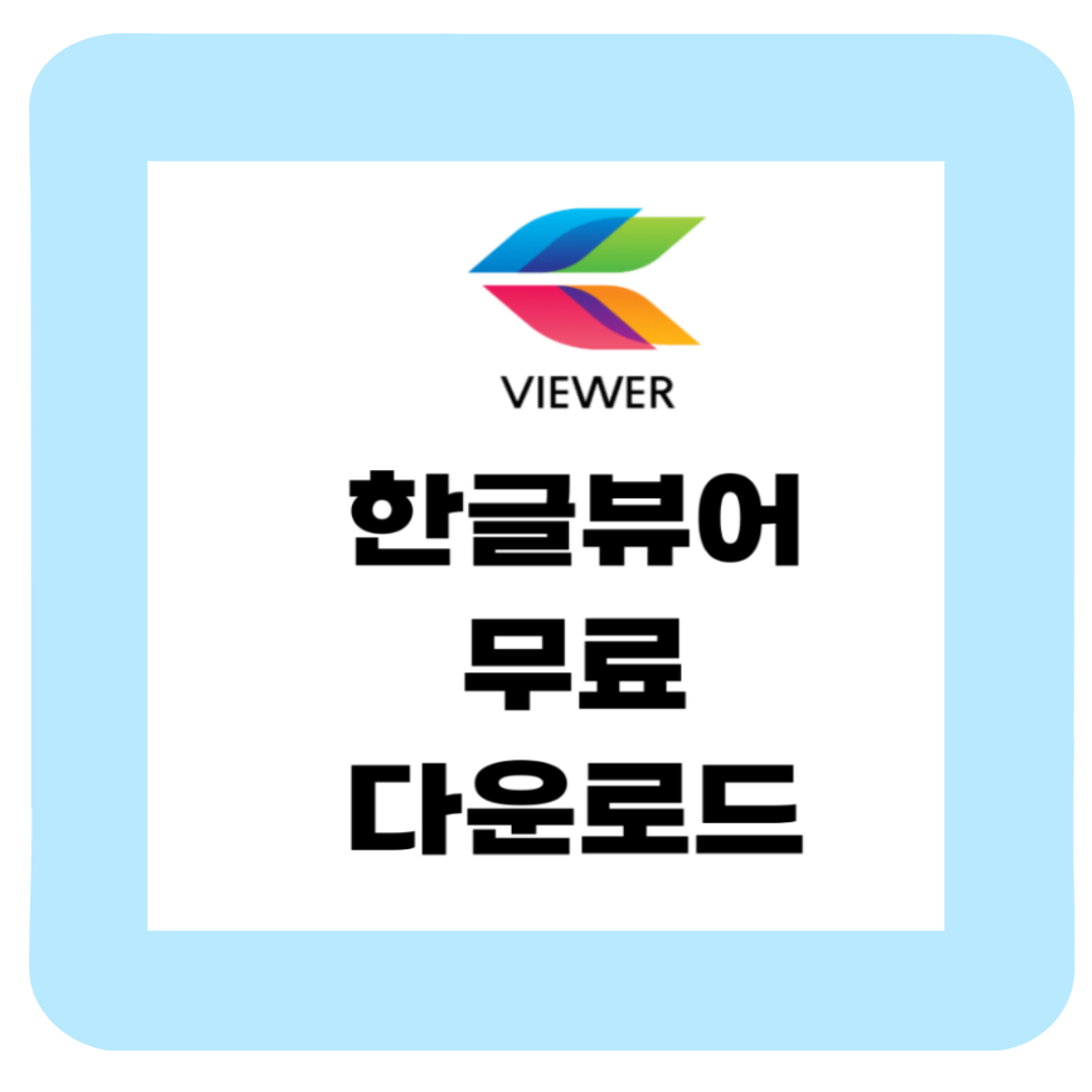 한글뷰어 무료 다운로드 주의사항 pdf hwp(실사용 후기+꿀팁 총정리)