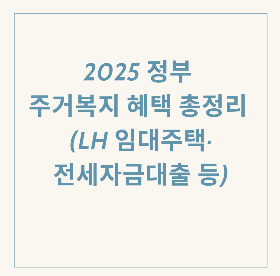정부 주거복지 혜택 관련 이미지