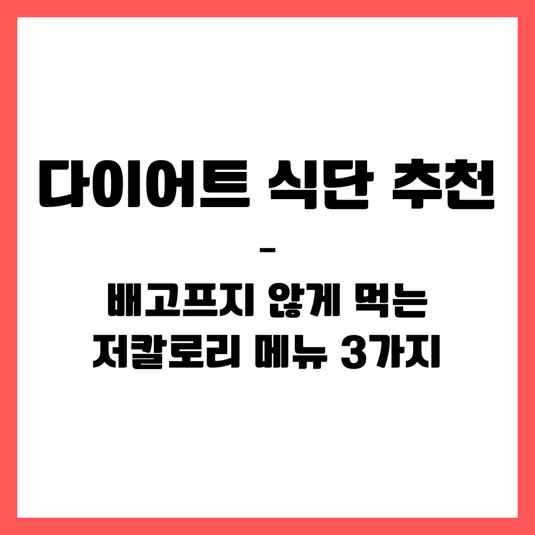 다이어트 식단 추천 &ndash; 배고프지 않게 먹는 저칼로리 메뉴 3가지