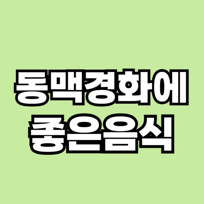 동맥경화에 좋은 음식