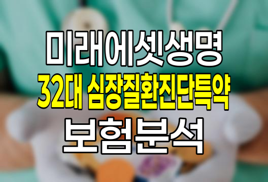 미래에셋생명 32대 심장질환 진단 특약 보험 상세 분석