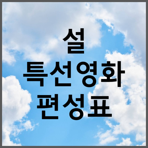 설 특선영화 편성표 총정리 2024