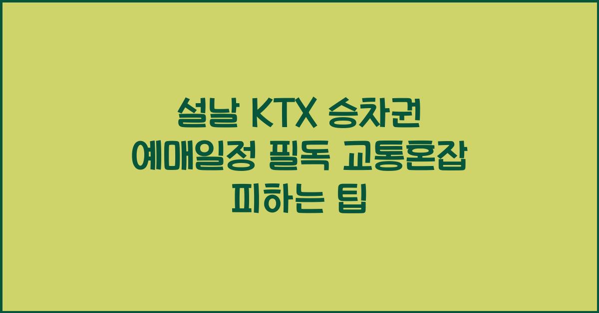 설날 KTX 승차권 예매일정