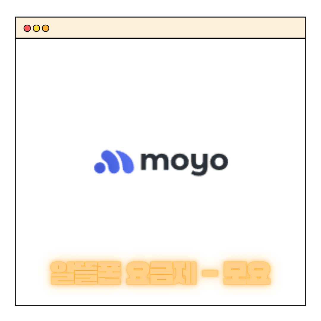 알뜰폰 요금제 비교 사이트 - 모요