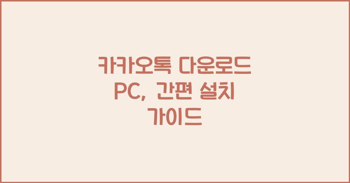 카카오톡 다운로드 pc