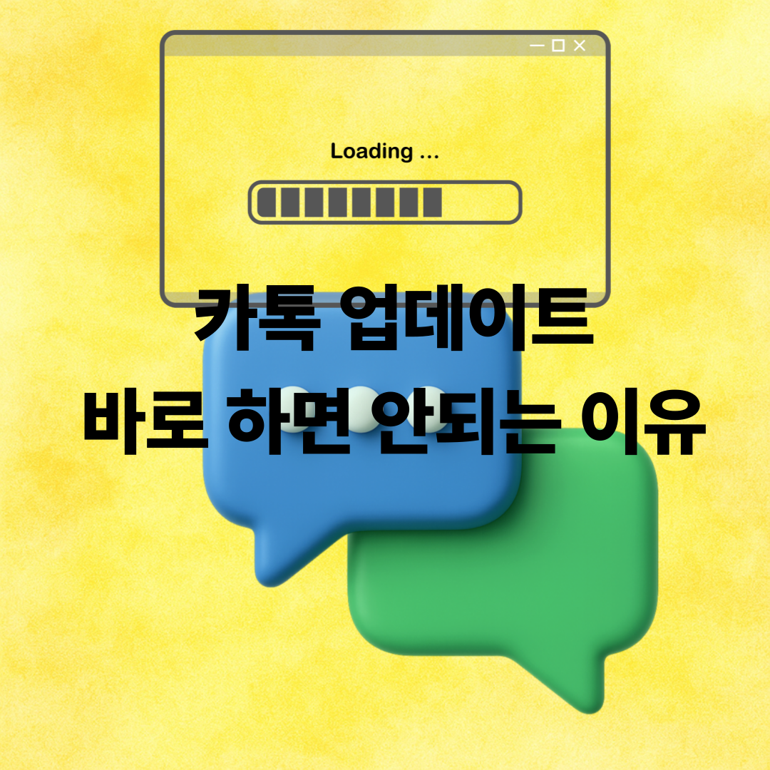카톡 업데이트