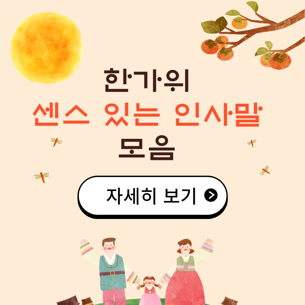 한가위 인사말 문구 문자 모음 2024년