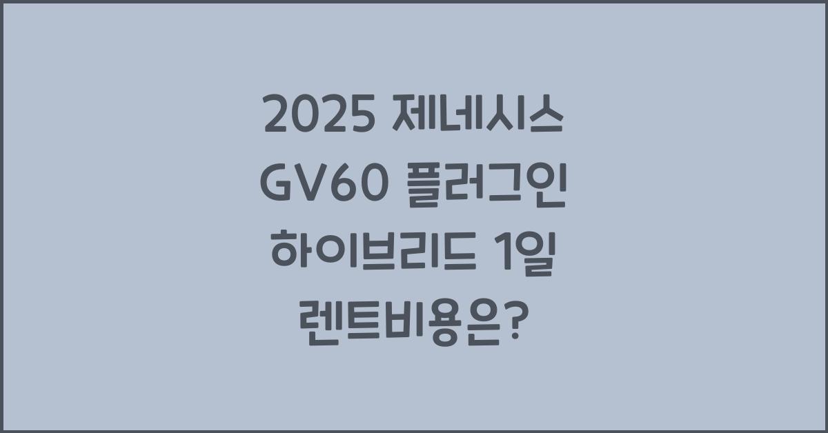 2025 제네시스 GV60 플러그인 하이브리드 1일 렌트비용