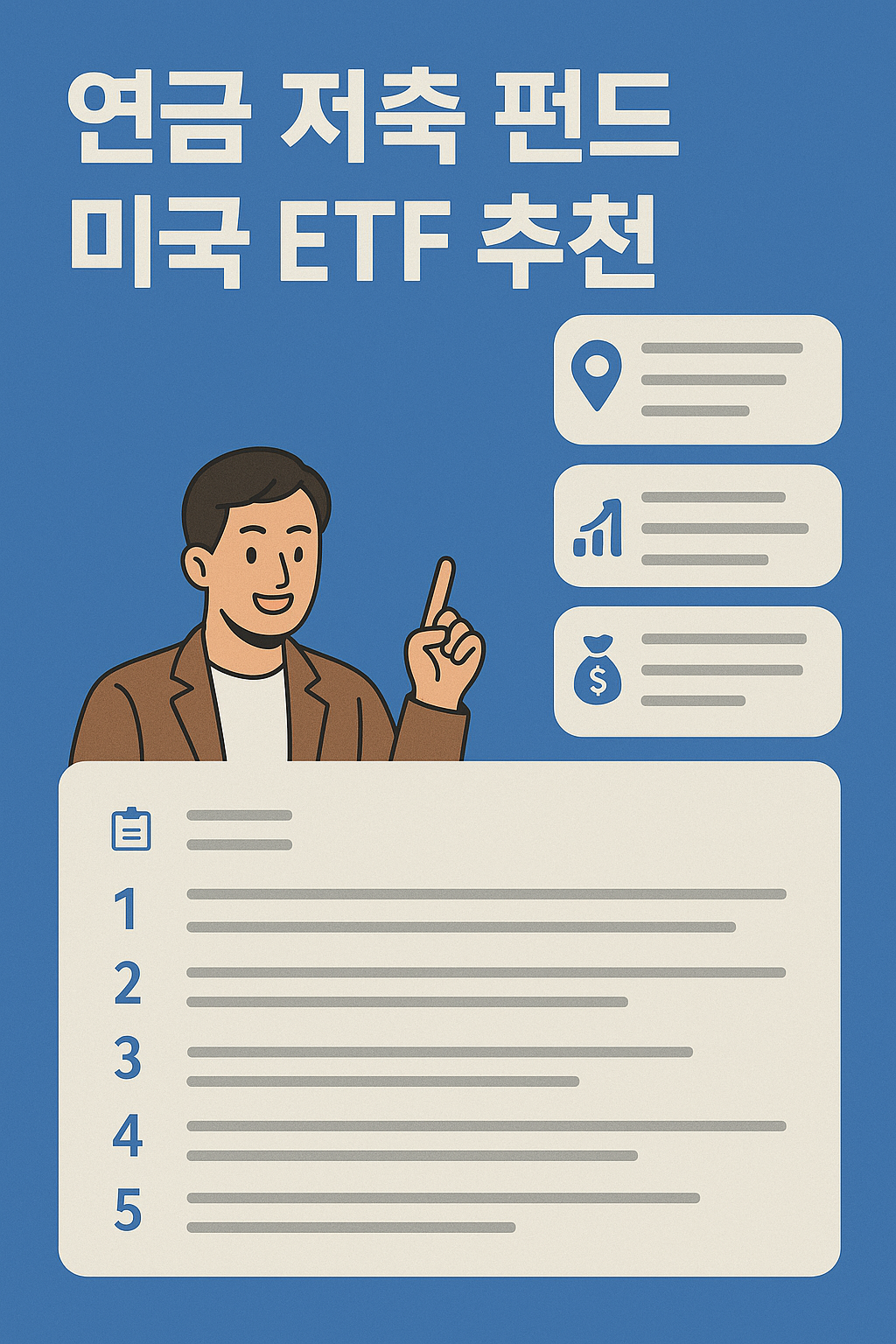 연금 저축 펀드 미국 etf 추천