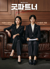 굿파트너 포스터