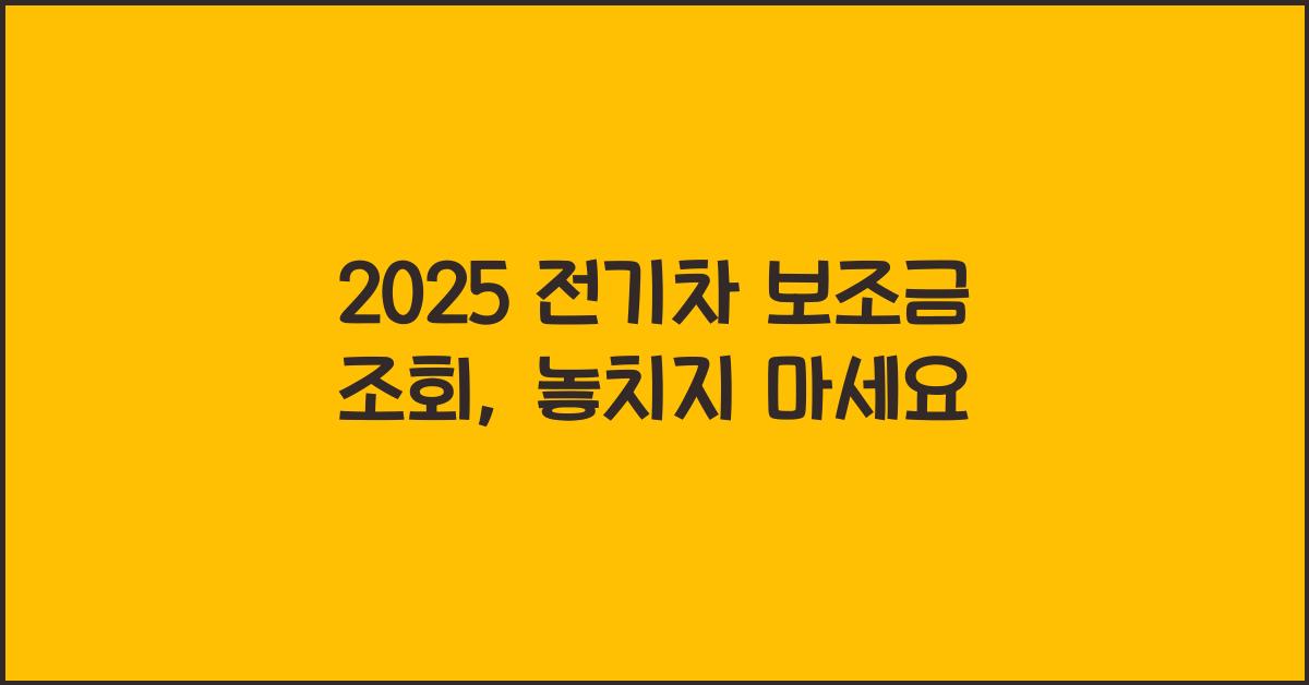 2025 전기차 보조금 조회