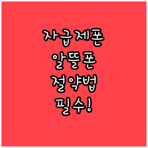 자급제폰 구매하고 알뜰폰으로 통신비 ..