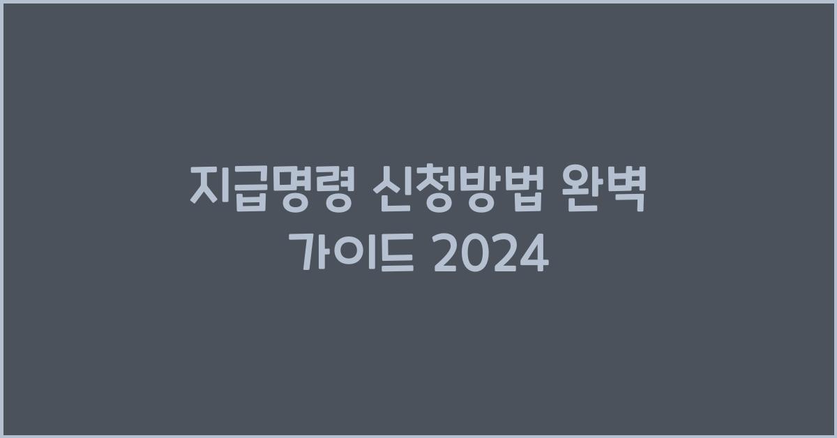 지급명령 신청방법