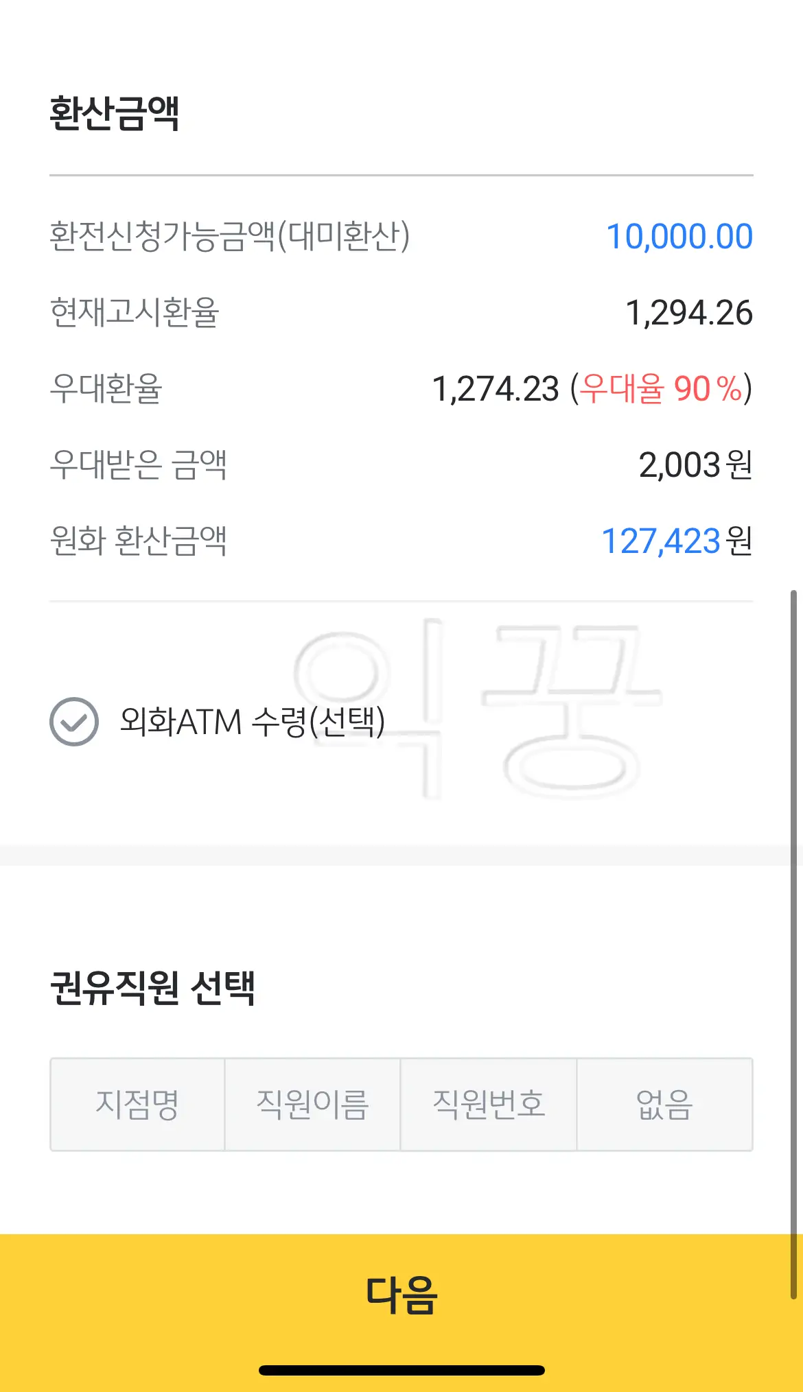 환산금액 확인화면