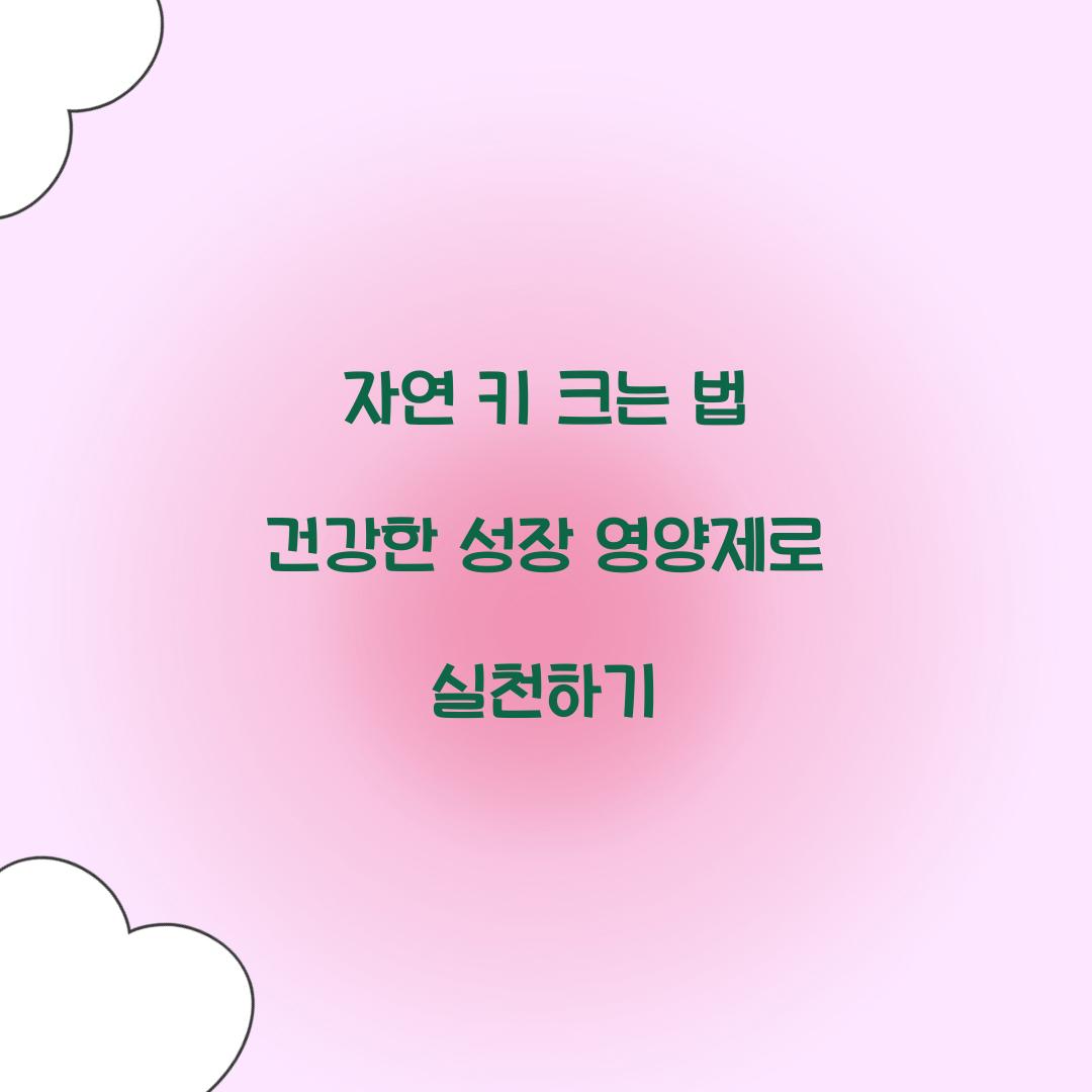 자연 키 크는 법