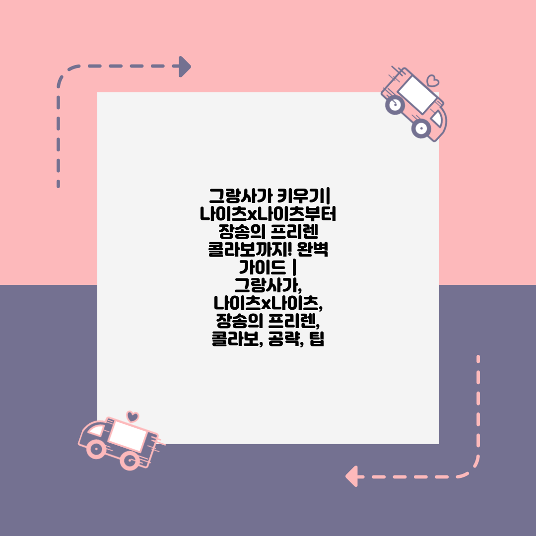  그랑사가 키우기 나이츠x나이츠부터 장송의 프리렌 콜라