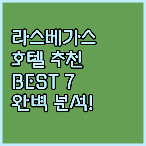 라스베이거스 호텔 추천 어디가 좋을까..