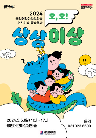 2024 용인시 어린이 상상의 숲 어린이날 특별행사