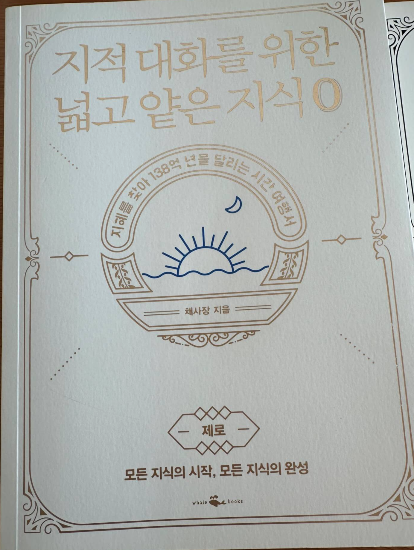 지적-대화를-위한-넓고-얕은-지식-0편-표지