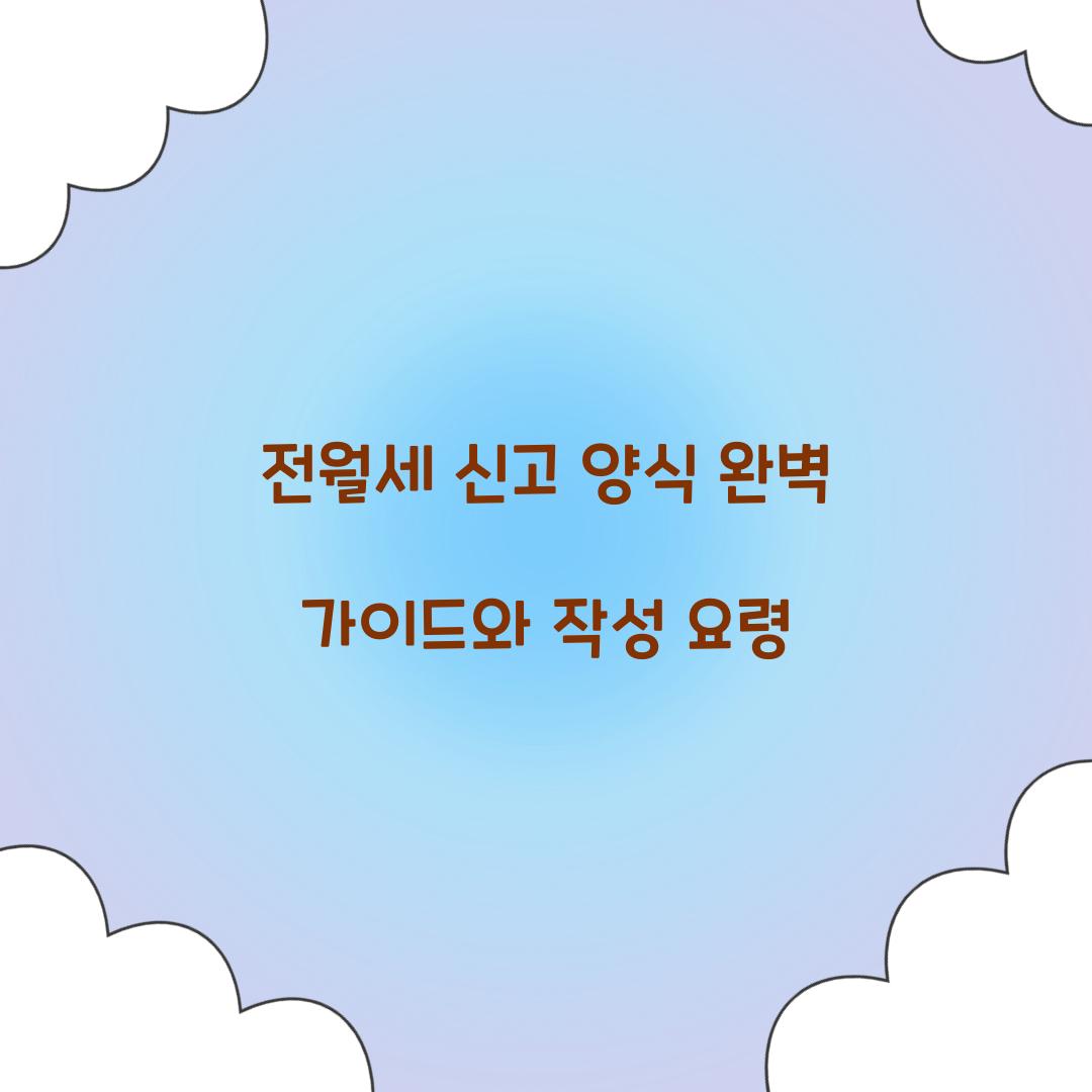 전월세 신고 양식