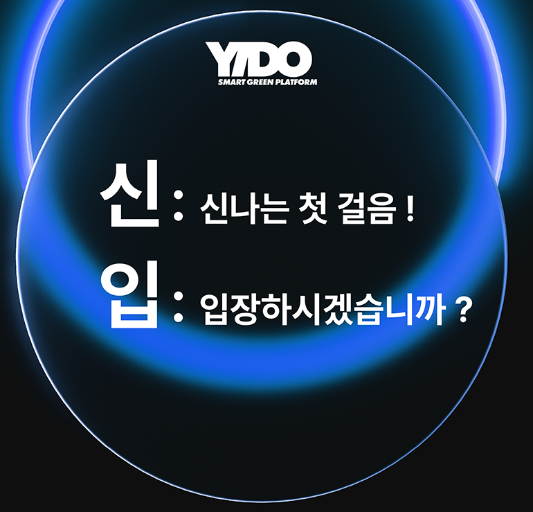 YIDO 2026년 신입 채용