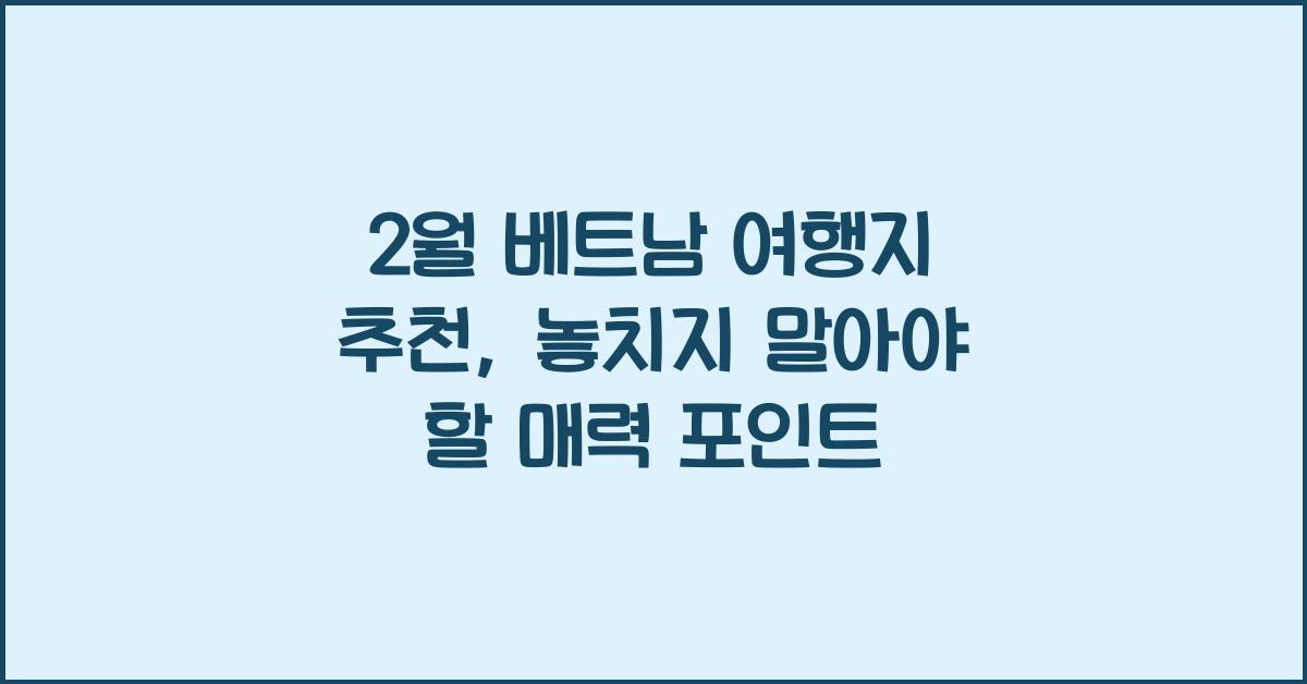 2월 베트남 여행지 추천