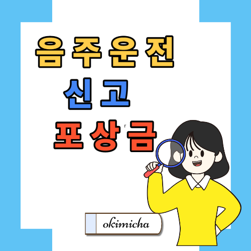 음주운전신고포상금