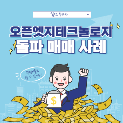 오픈엣지테크놀로지 매매 사례 - 전고점 당일 고점 돌파