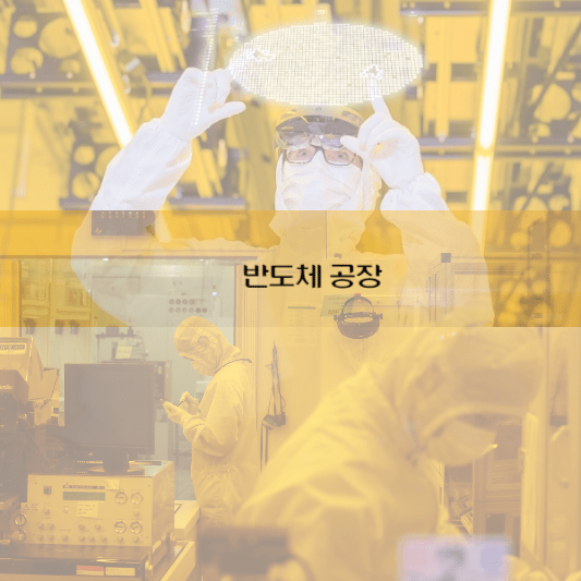 반도체-제조-공장