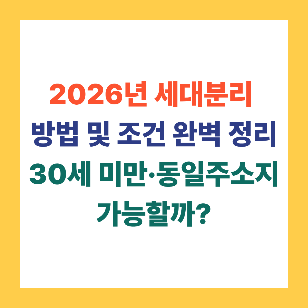 2026년 세대분리 방법 및 조건 완벽 정리