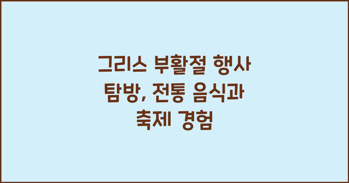 그리스 부활절 행사