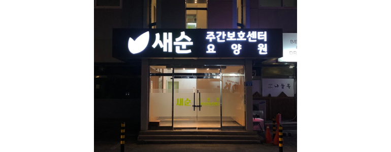예산군 요양원