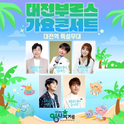 대전 0시 축제 기본정보 일정 행사 내용 가수 라인업