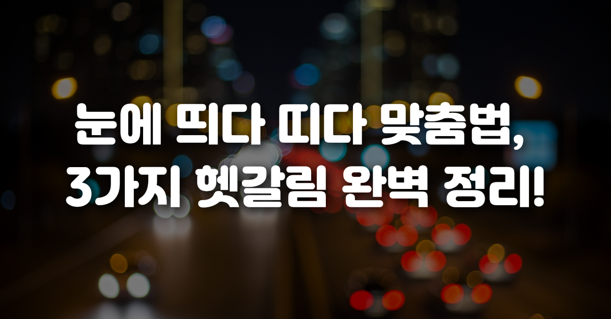 00-눈에_띄다_띠다_맞춤법_3가지_헷갈림_완벽_정리