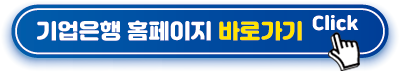 기업은행-홈페이지-바로가기