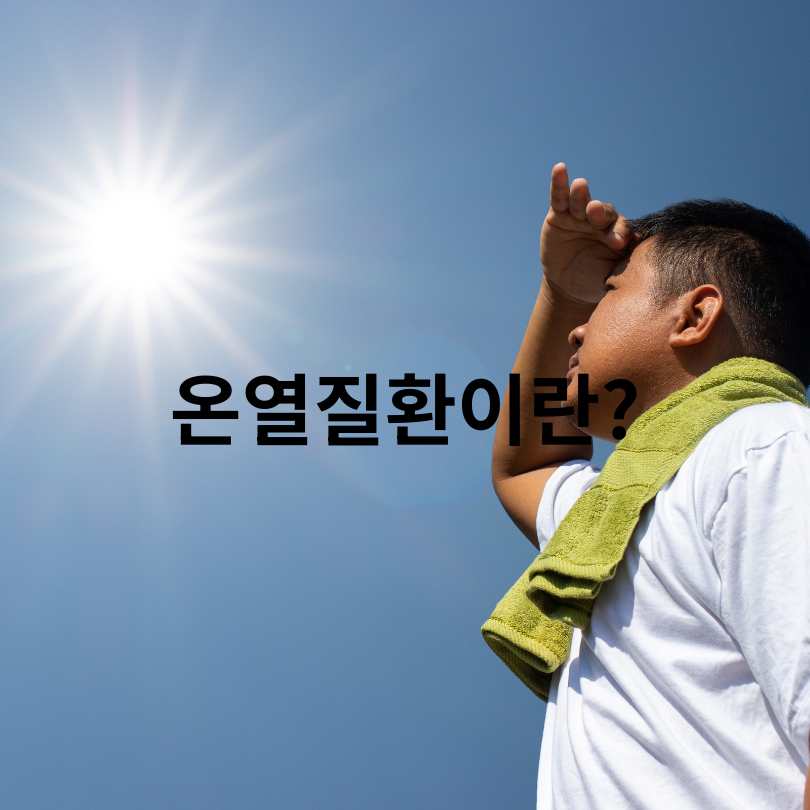 온열질환 예방 3대수칙과 자율점검표