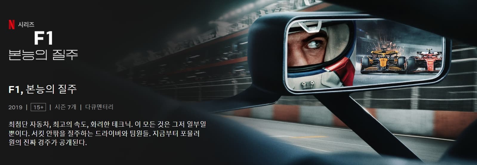 넷플릭스 F1 본능의 질주 시즌 7 &ndash; 챔피언의 여정과 뜨거운 경쟁