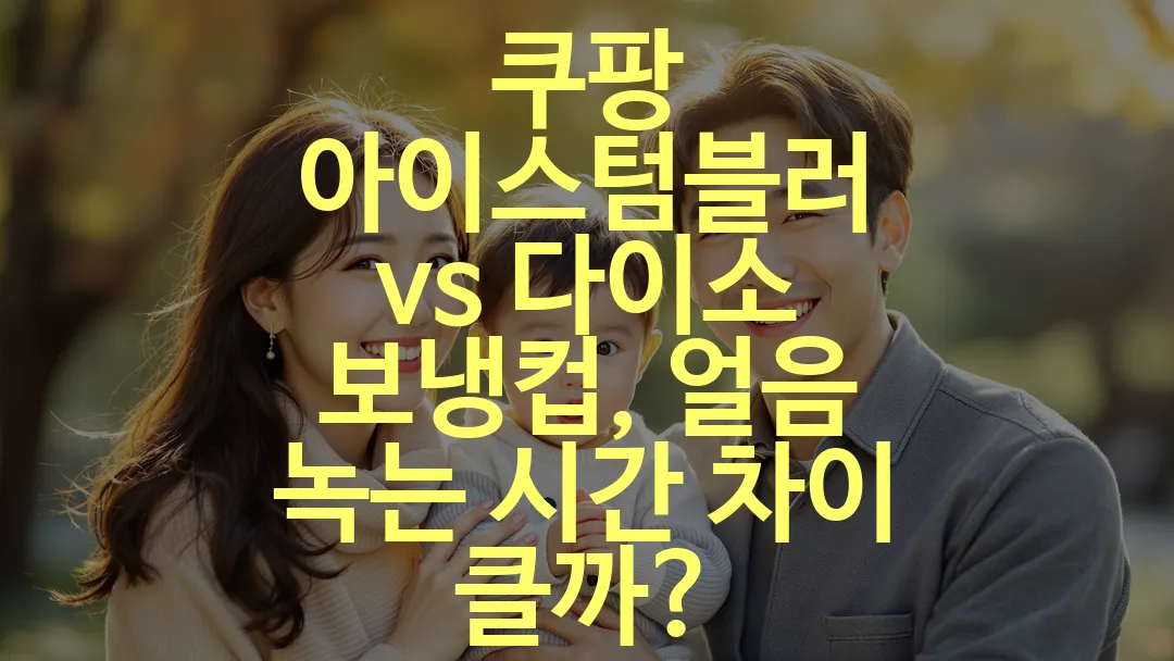 쿠팡 아이스텀블러 vs 다이소 보냉컵, 얼음 녹는 시간 차이 클까?