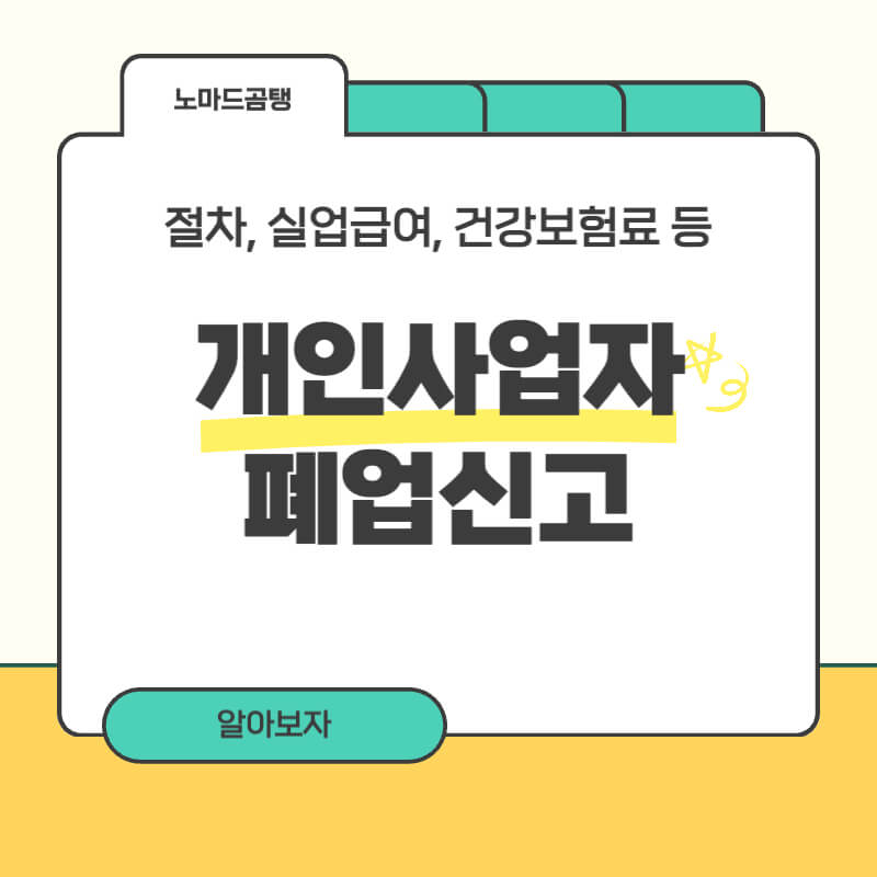 개인사업자 폐업신고