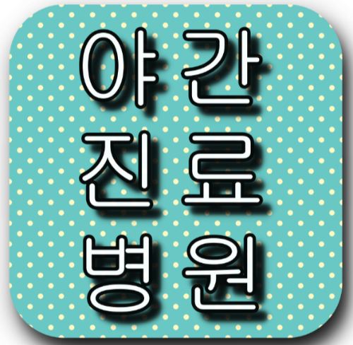 인천 청라 야간 진료 피부과 병원 찾아보기