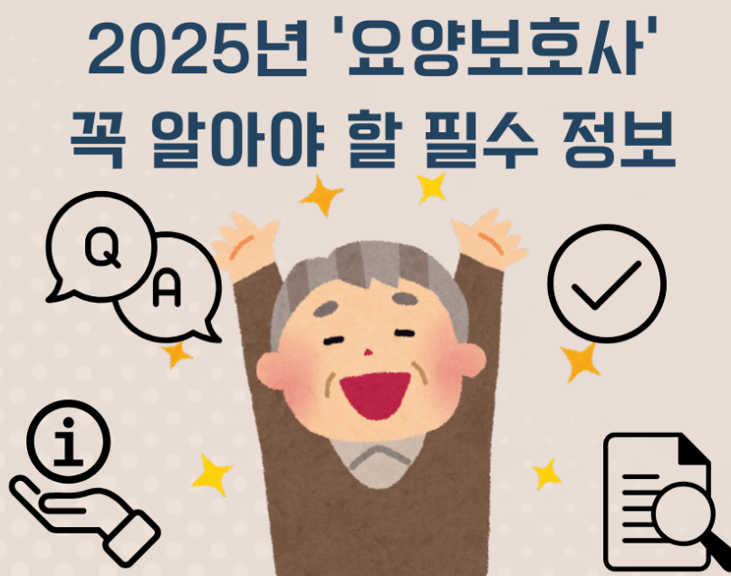 2025년 요양보호사, 싹 바뀝니다! 제도 개편 핵심 정리