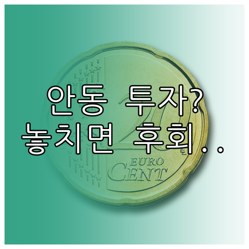 경북도청 신도시 안동 부동산 투자 핵..